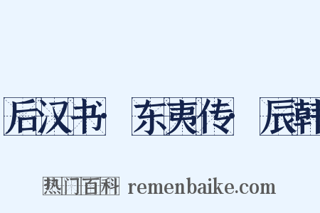 后汉书·东夷传·辰韩是什么意思的图片